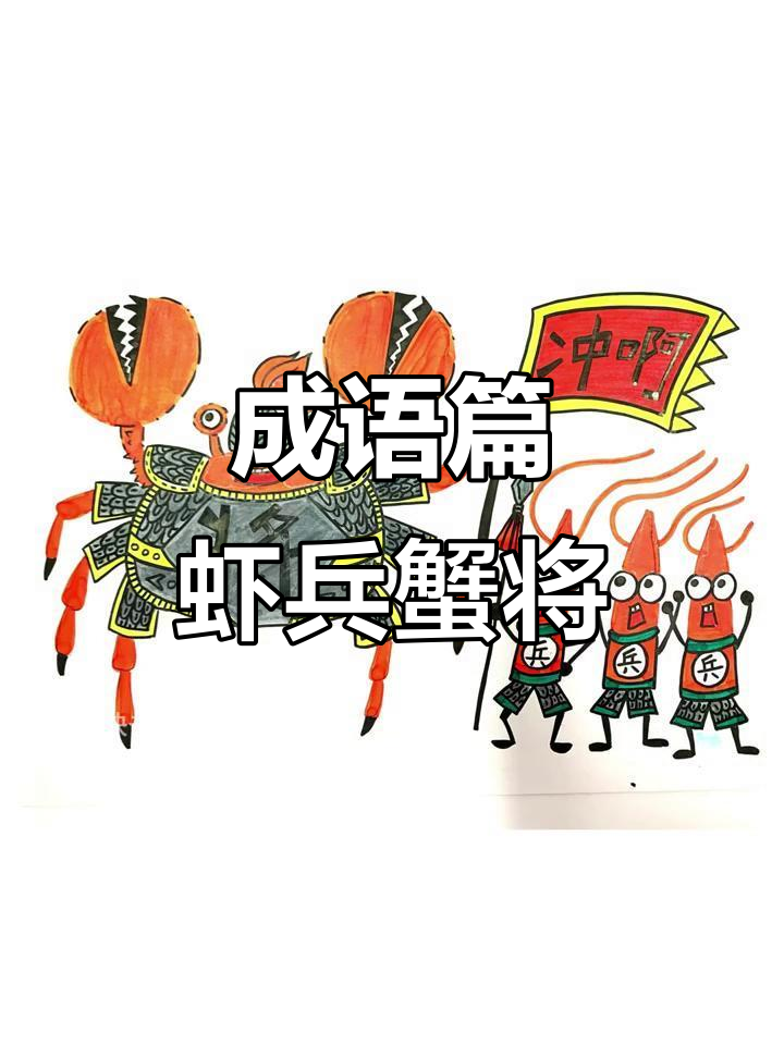 虾兵蟹将大比拼,成语挑战来袭!