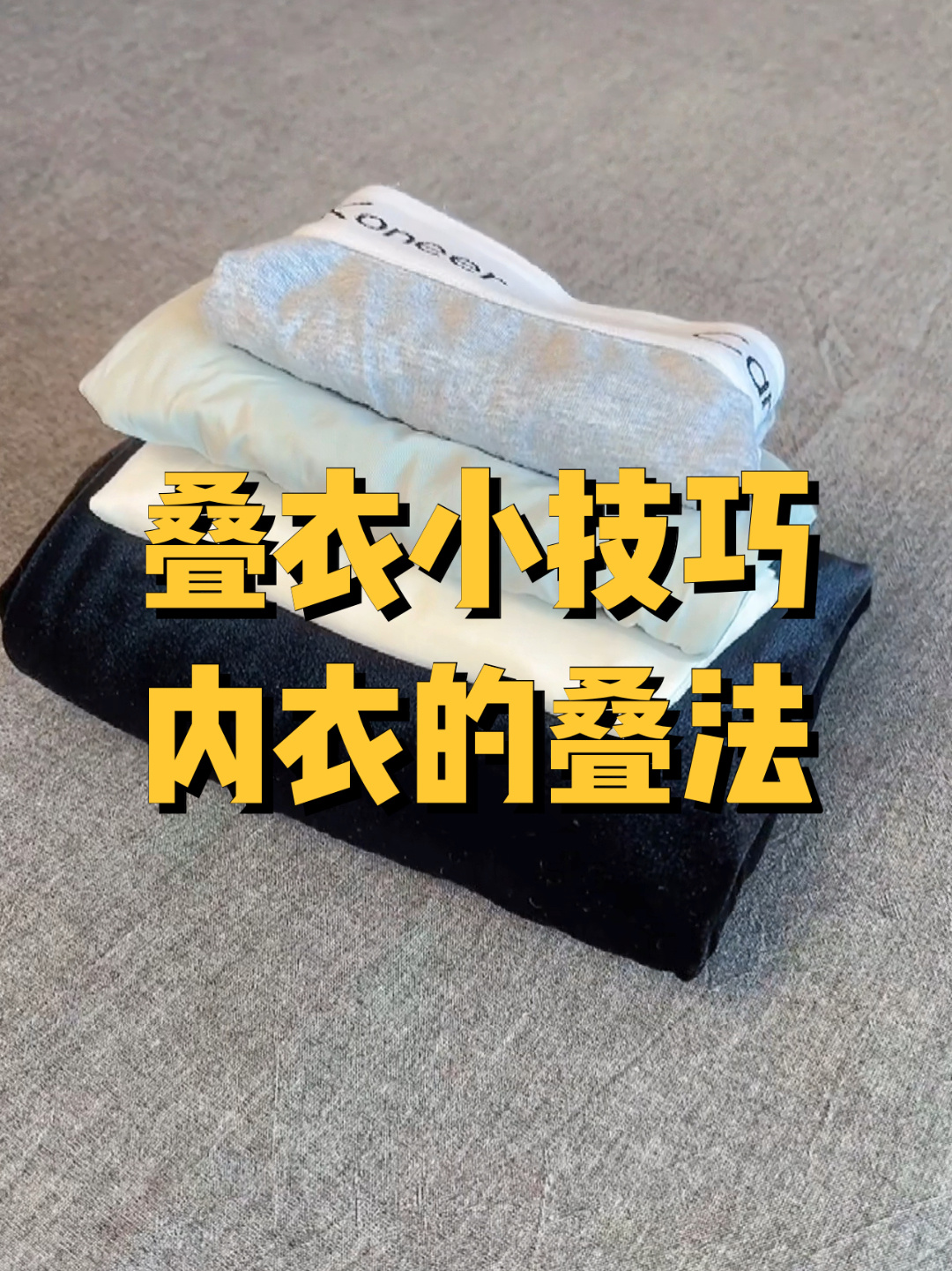 最实用的内衣叠法!