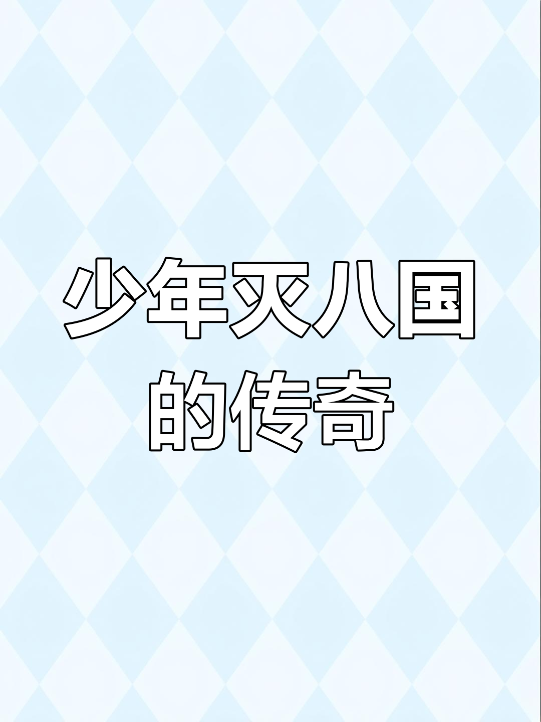 父皇我还小