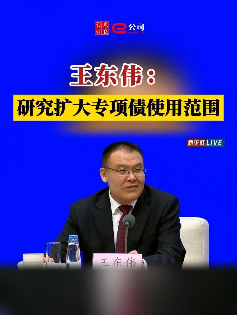 王东伟:研究扩大专项债使用范围