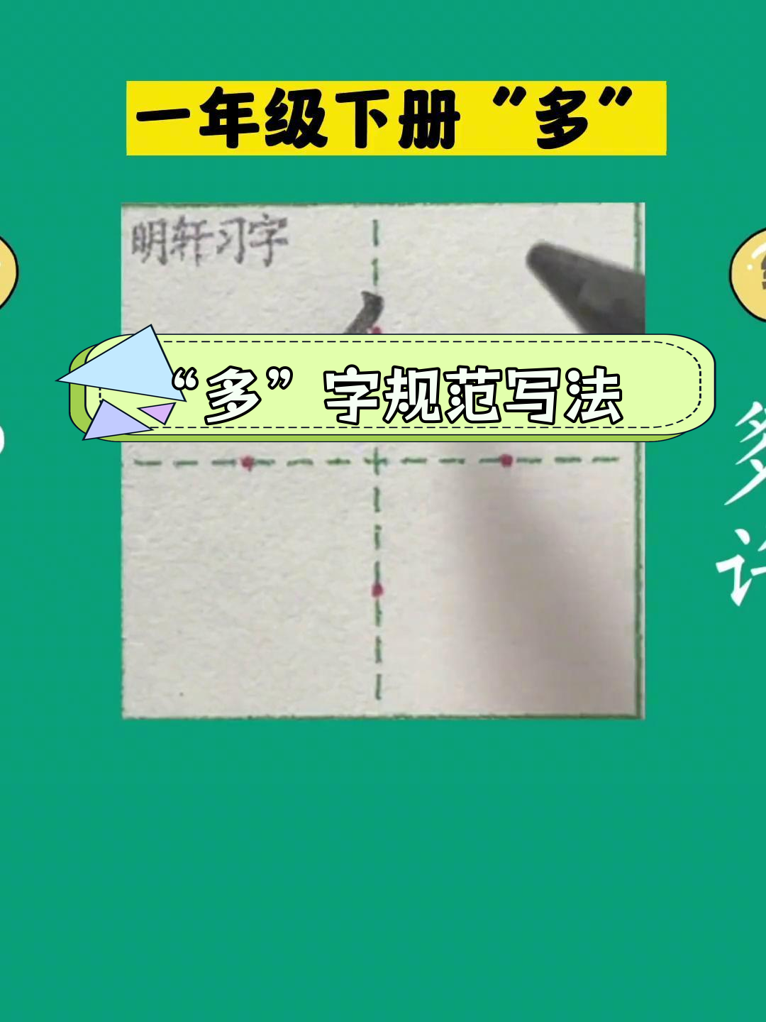 多在田字格的正确写法图片