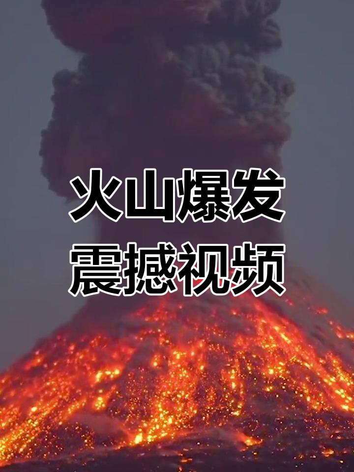 地球科学火山视频大全,地球科学火山视频大全播放 地球科学火山视频大全,地球科学火山视频大全播放