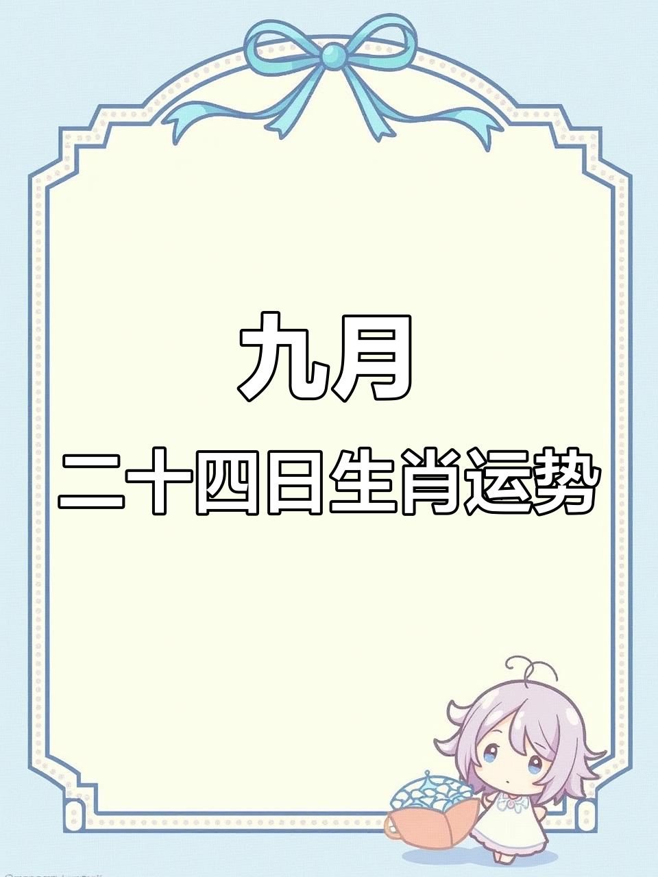 9月24日独家生肖运势(9月24日独家生肖运势如何)