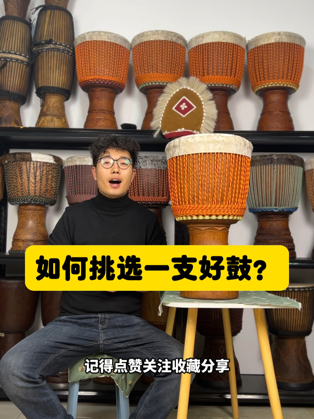 如何给自己挑选一支好非洲鼓的?