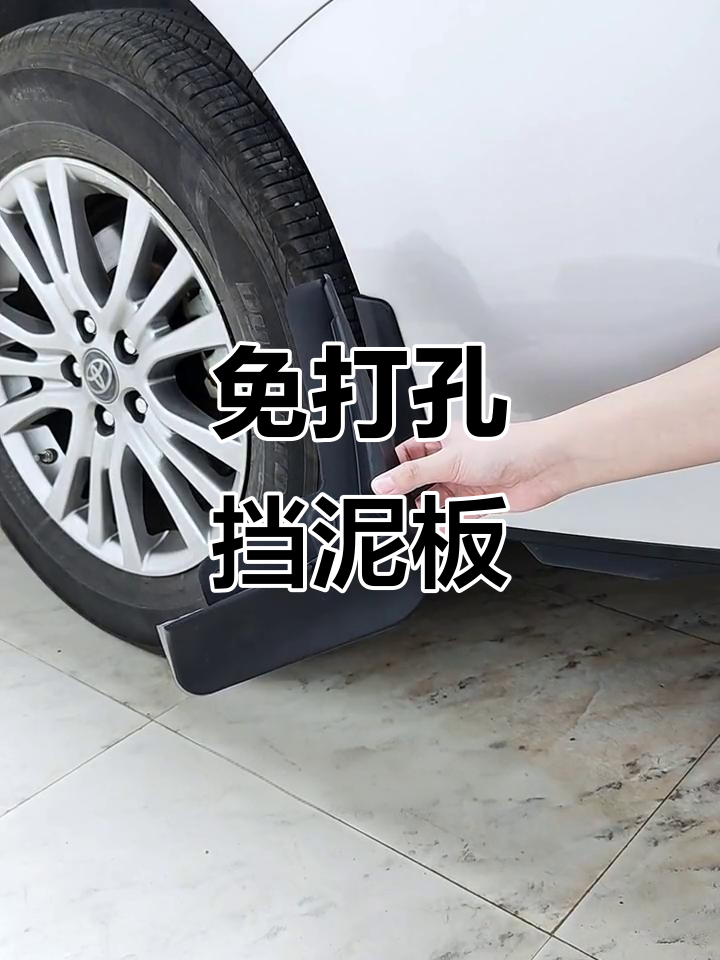 原厂挡泥板,免打孔安装,完美贴合原车设计!