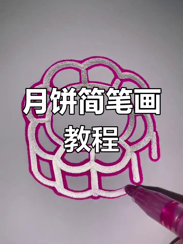 简单步骤教你画月饼,中秋节快乐!