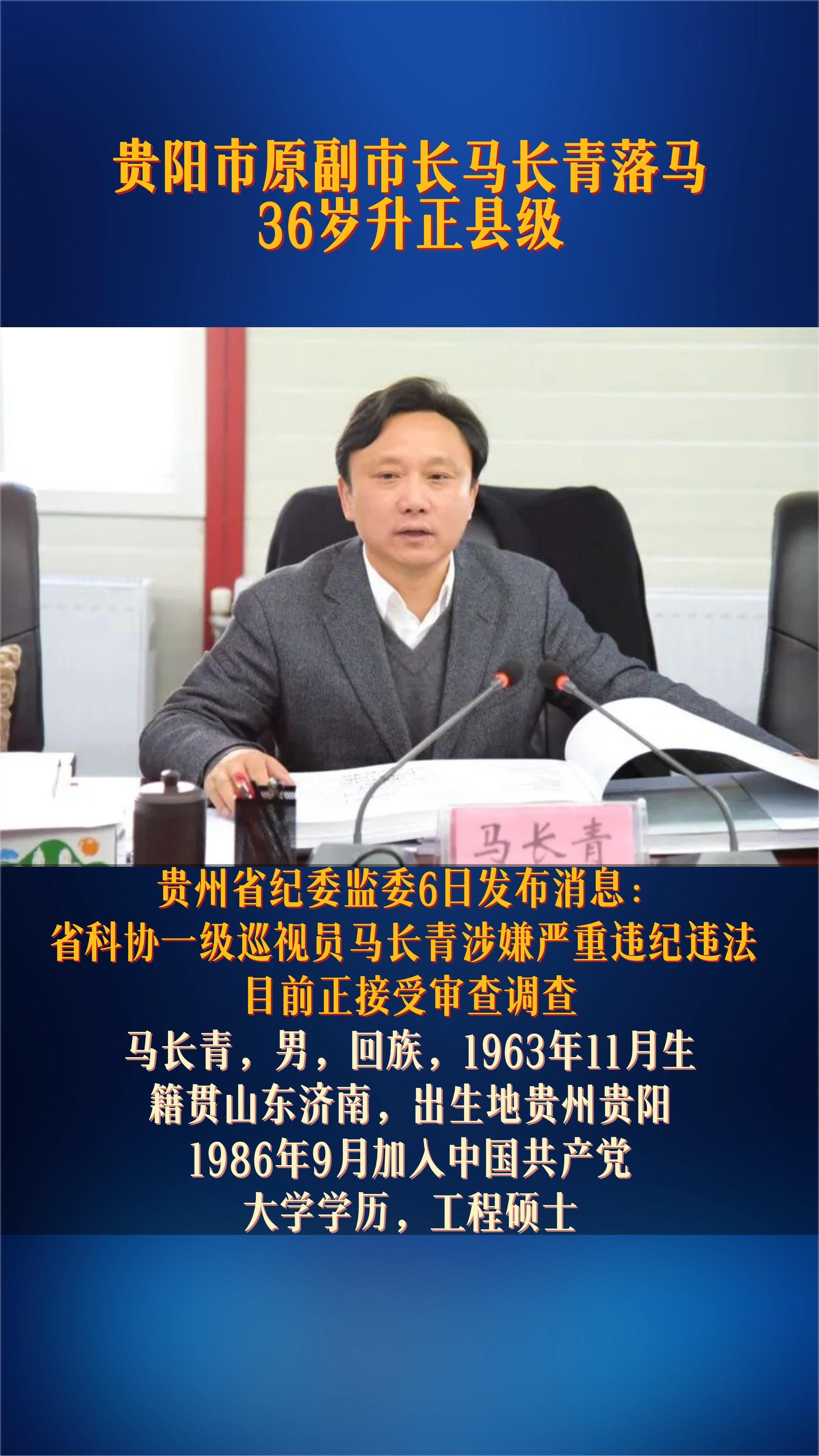 贵阳市原副市长马长青落马36岁升正县级