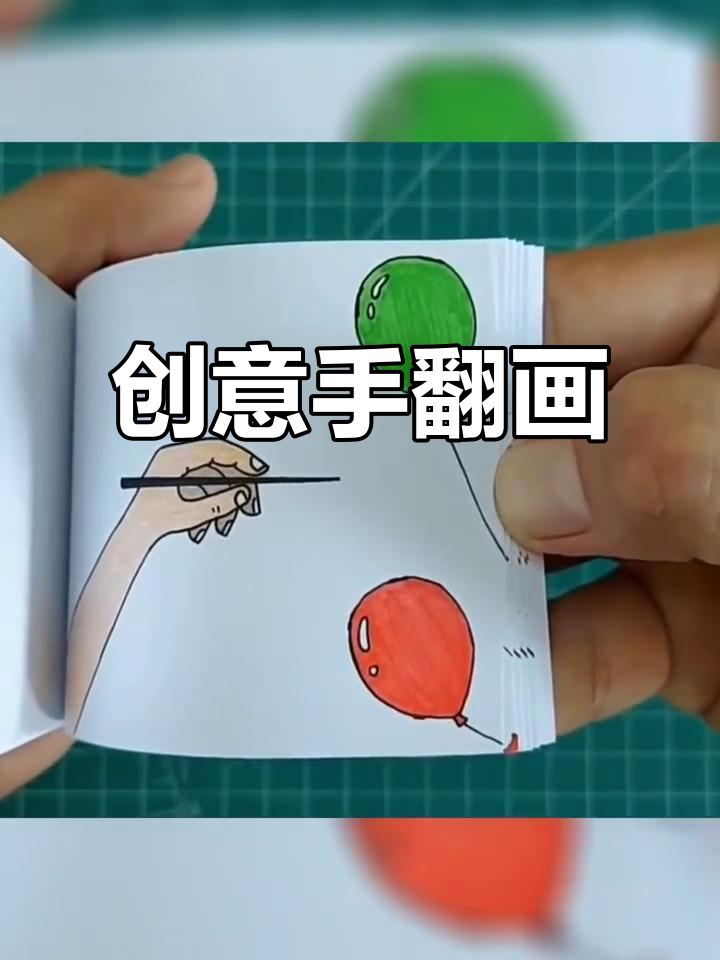 手翻书简笔画,轻松画出你的故事