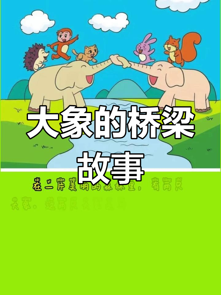 大象用鼻子搭桥,动物们顺利过河成朋友
