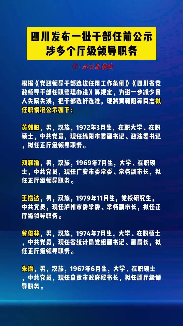 四川发布一批干部任前公示,涉多个厅级领导职务 人事动向