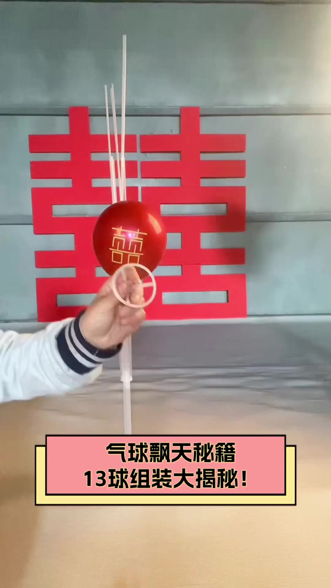 气球飘天秘籍,13球组装大揭秘!