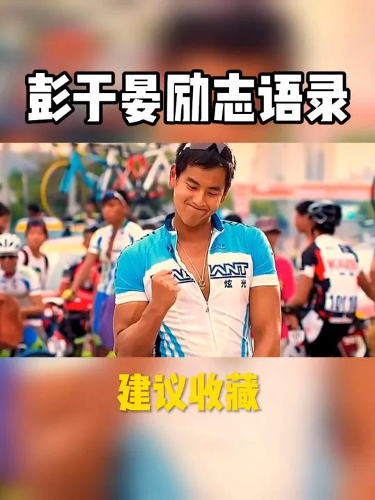 分享|彭于晏超燃励志语录,建议收藏