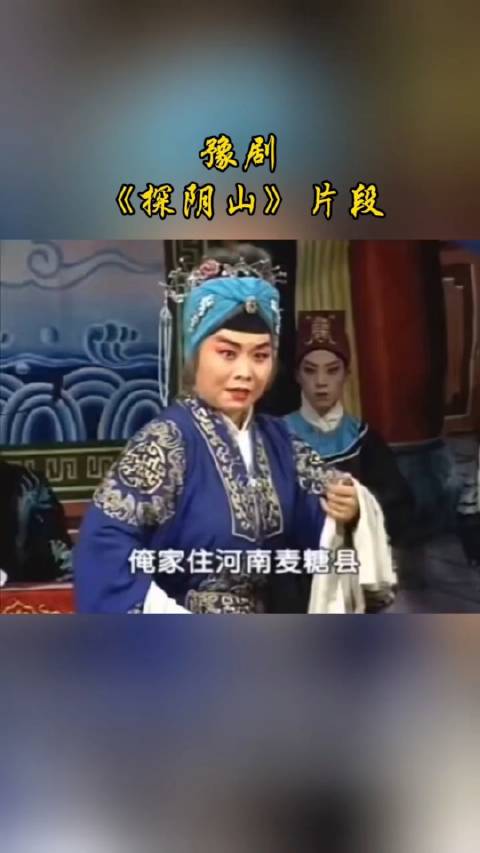豫剧《探阴山》片段 金峰之约 弘扬戏曲文化 豫剧