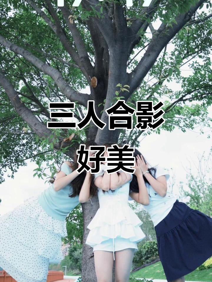 姐妹三人拍照,姿势超自然!