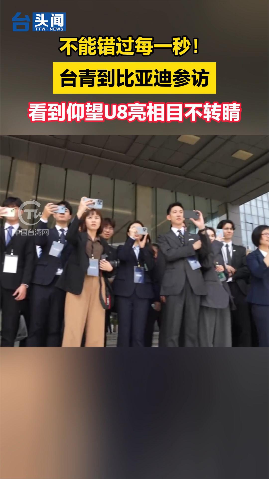 不能错过每一秒台青到比亚迪参访看到仰望u8亮相目不转睛