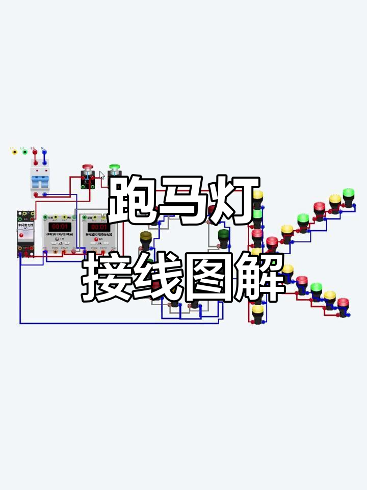 跑马灯接线技巧,轻松掌握正确连接方法
