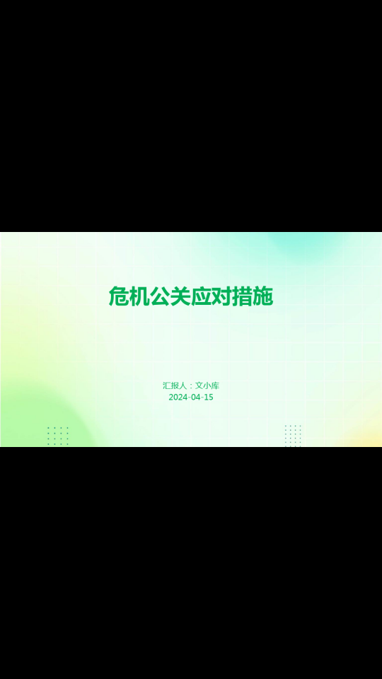 危机公关:如何化解舆情风暴?