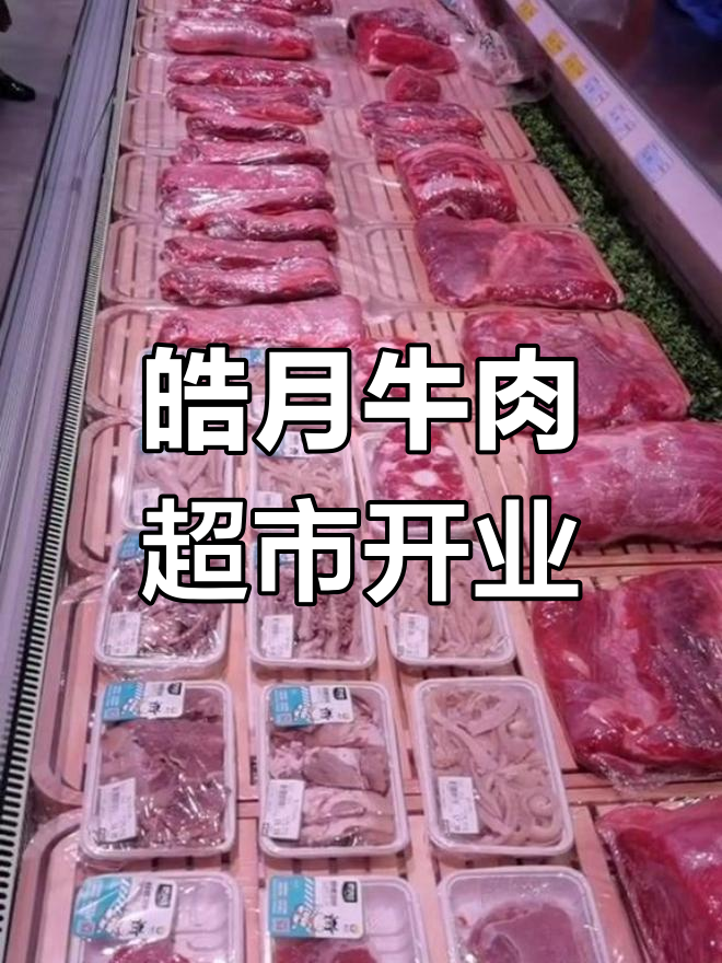 皓月牛肉产地图片