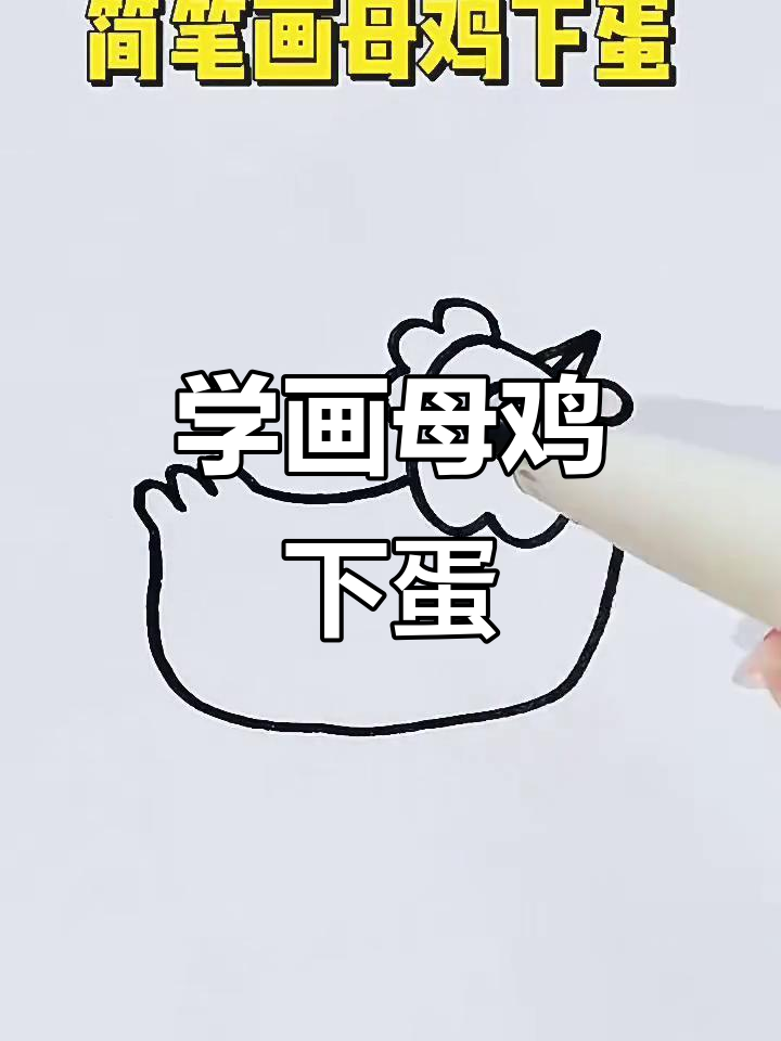 母鸡下蛋的简笔画教程,轻松学会