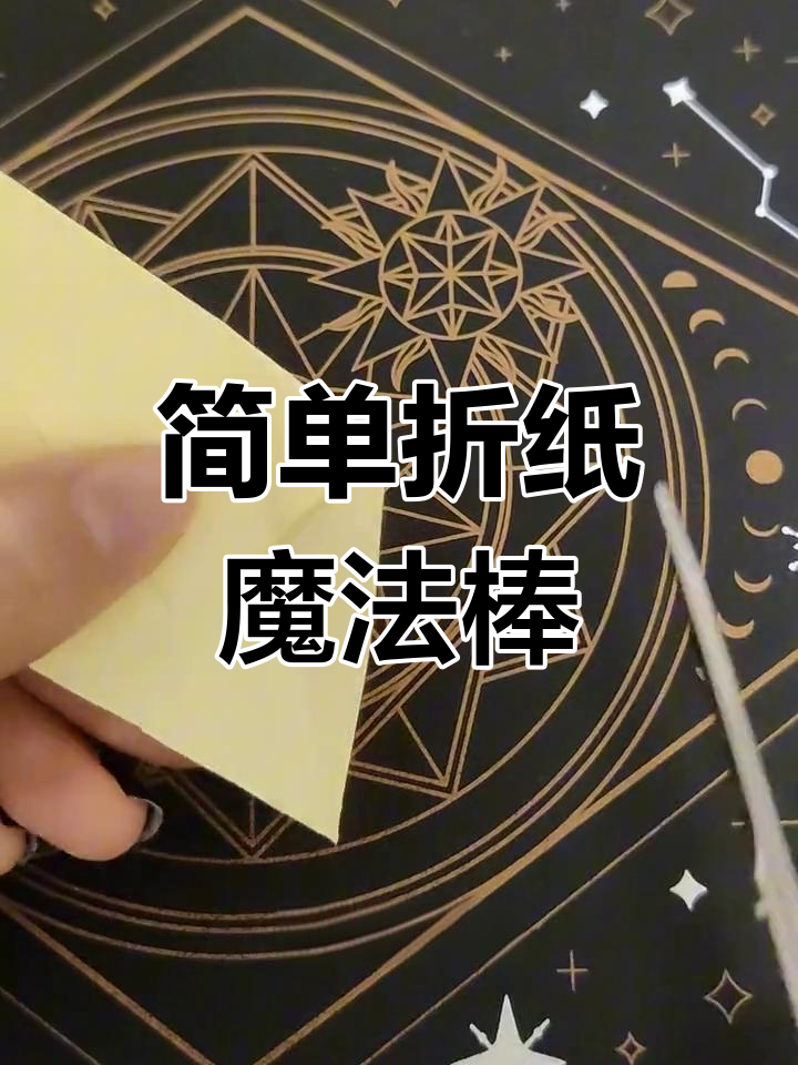 折纸魔法棒教程,轻松学会!