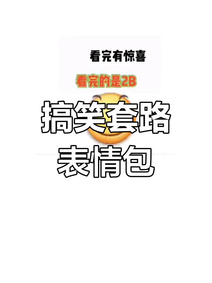 套路聊天大作战,表情包让你笑出声