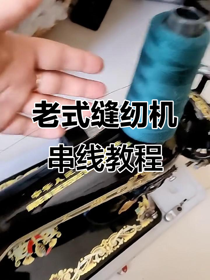 老式缝纫机穿线技巧大揭秘,轻松学会这些步骤