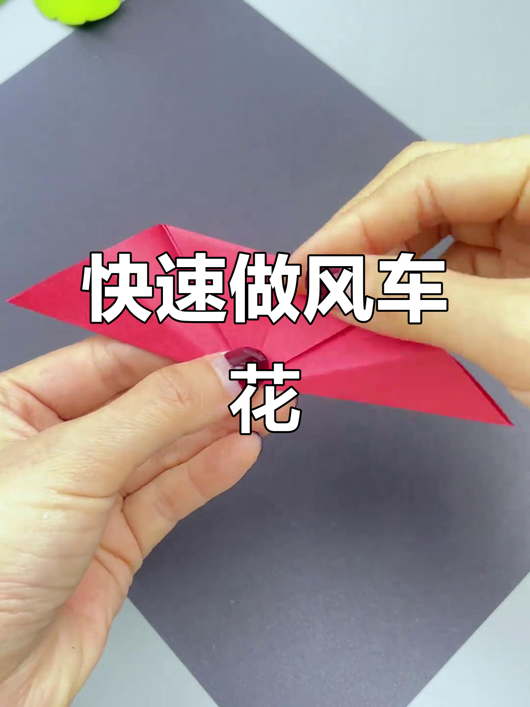 一分钟学会折风车花,简单又有趣