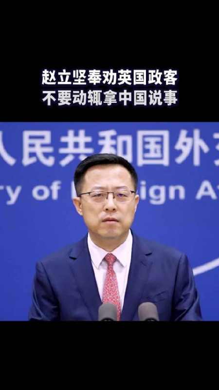 赵立坚奉劝英国政客不要动辄拿中国说事与发言人相约蓝厅观察者网