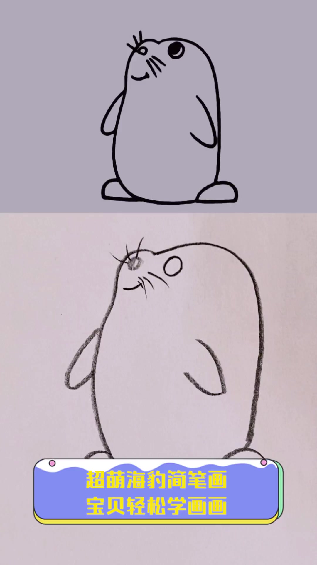 超萌海豹简笔画,宝贝轻松学画画