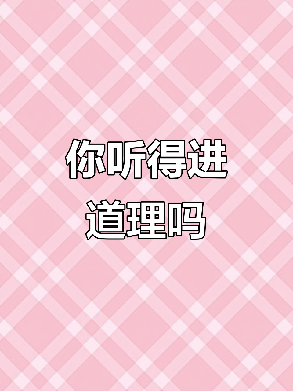 男朋友讲道理,你听吗?表情包大作战