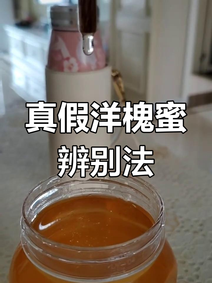 洋槐蜜真假图片