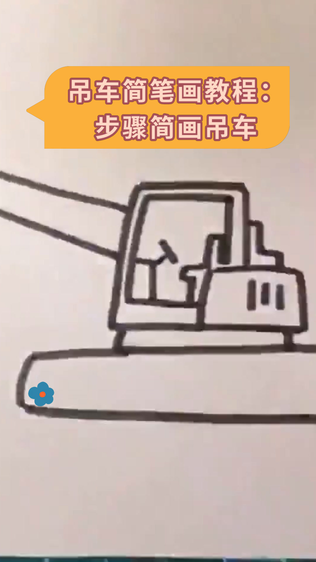 吊车画法 简笔画图片图片