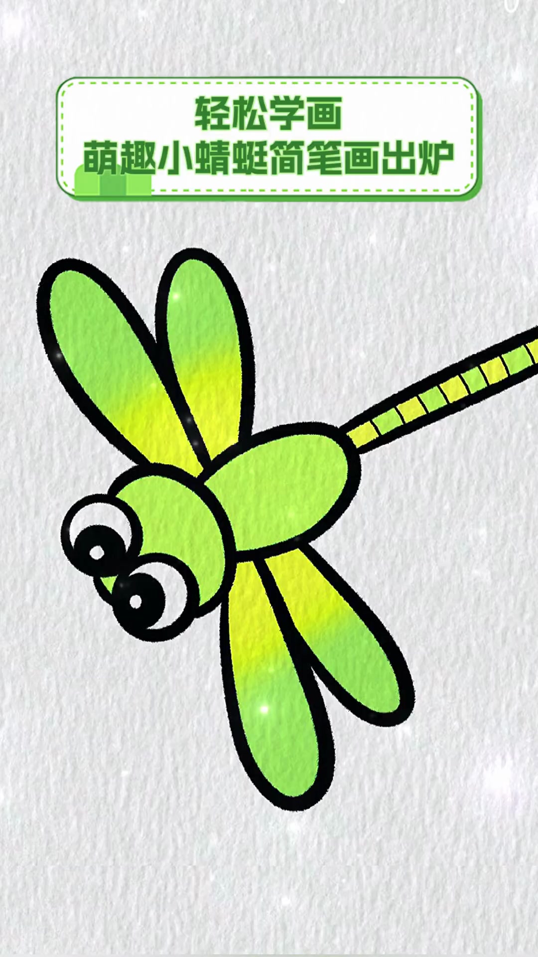 轻松学画,萌趣小蜻蜓简笔画出炉