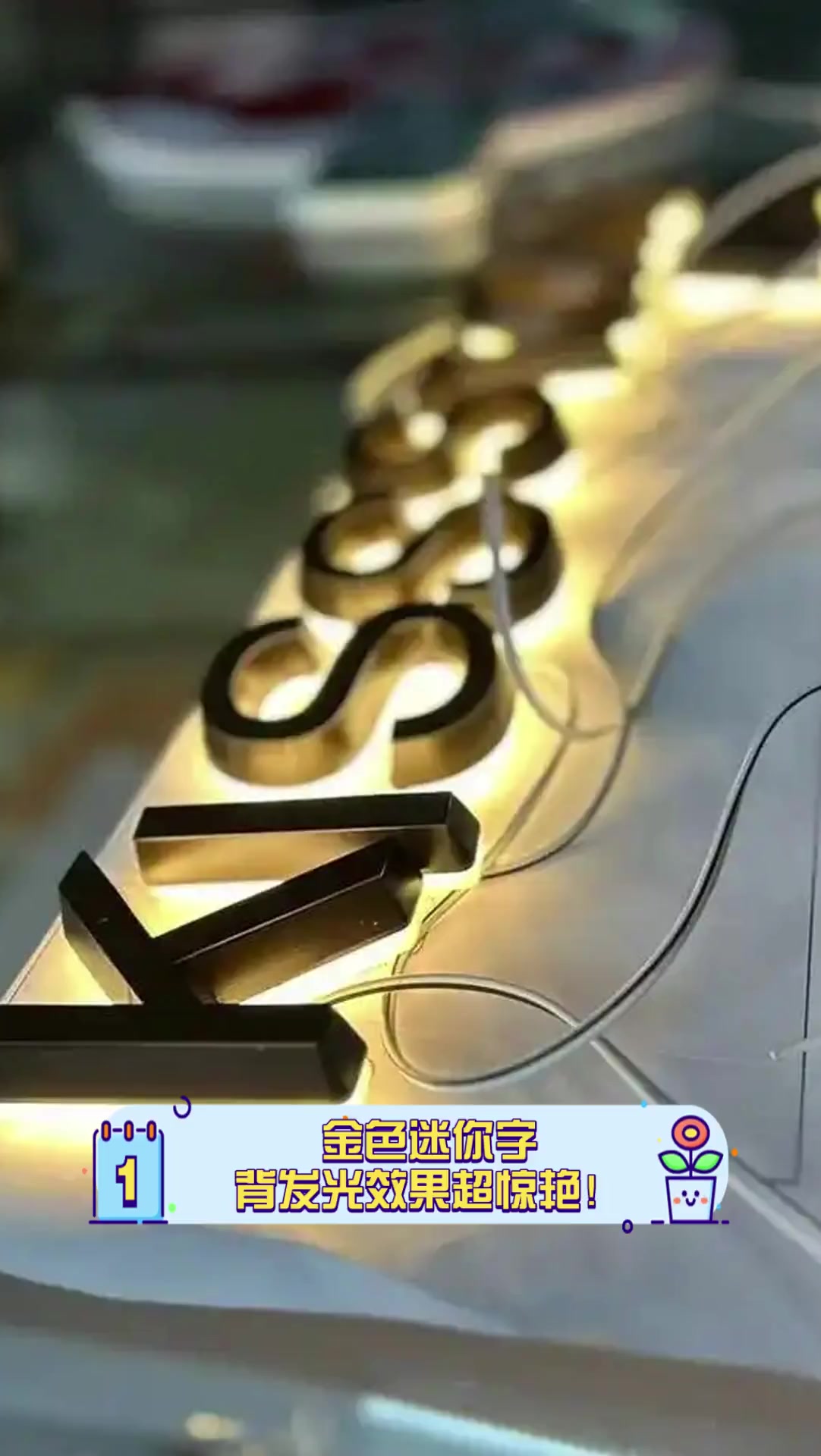 金色迷你字,背发光效果超惊艳!