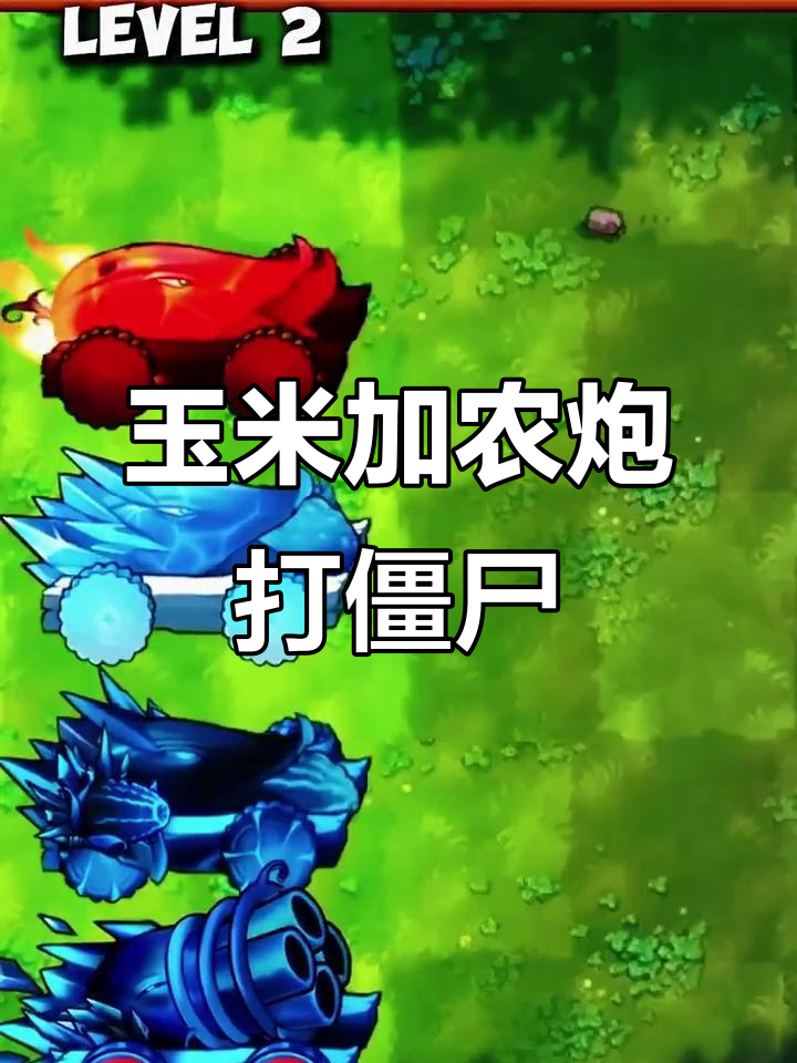 玉米加农炮几级能打败橄榄僵尸?