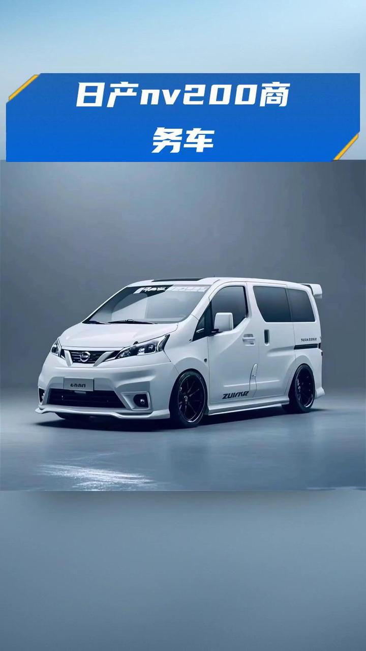 日产nv200商务车