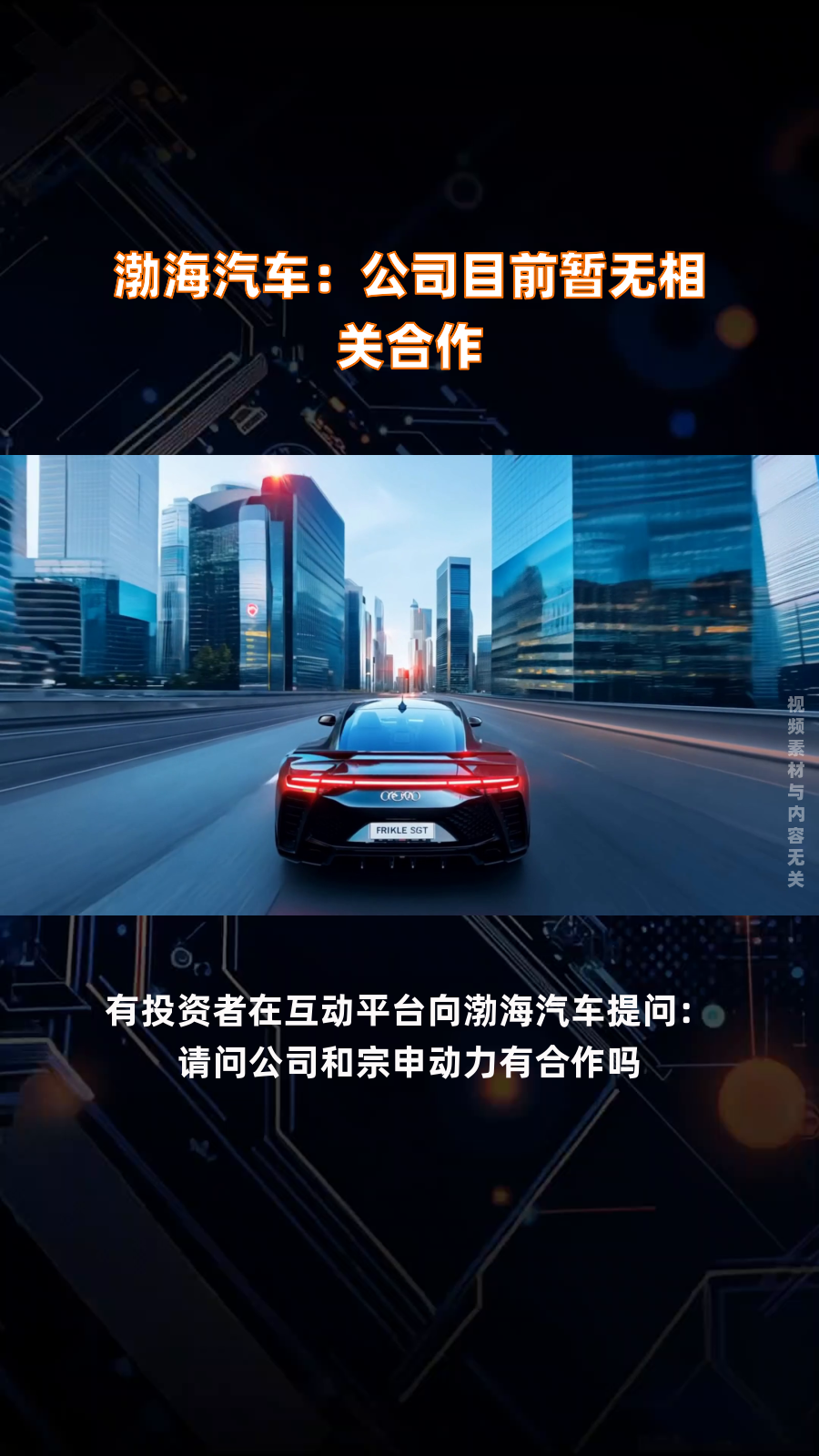 渤海汽车:公司目前暂无相关合作|快报