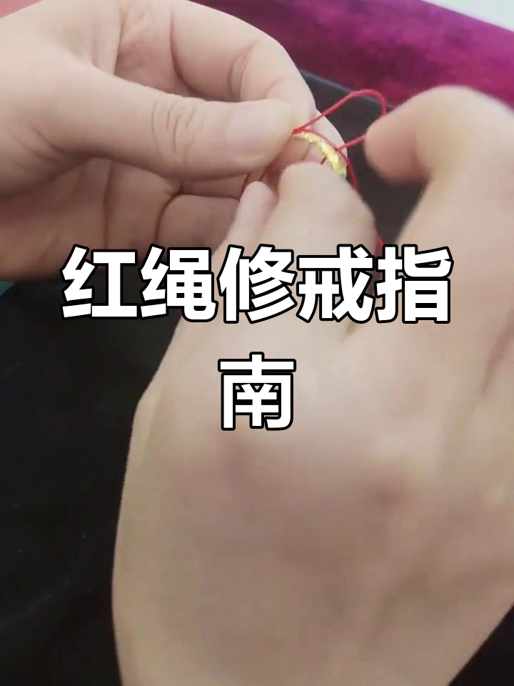 轻松修复开口戒指,红绳缠绕法教程