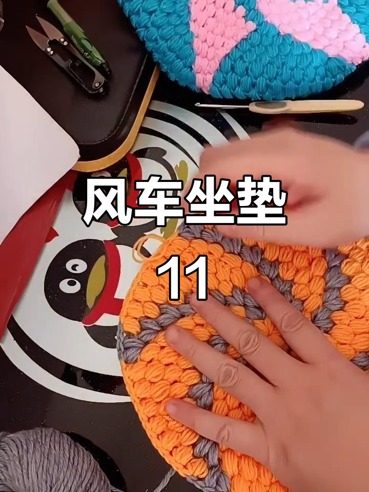 风车坐垫编织技巧:从黄到灰,打造吉祥轮
