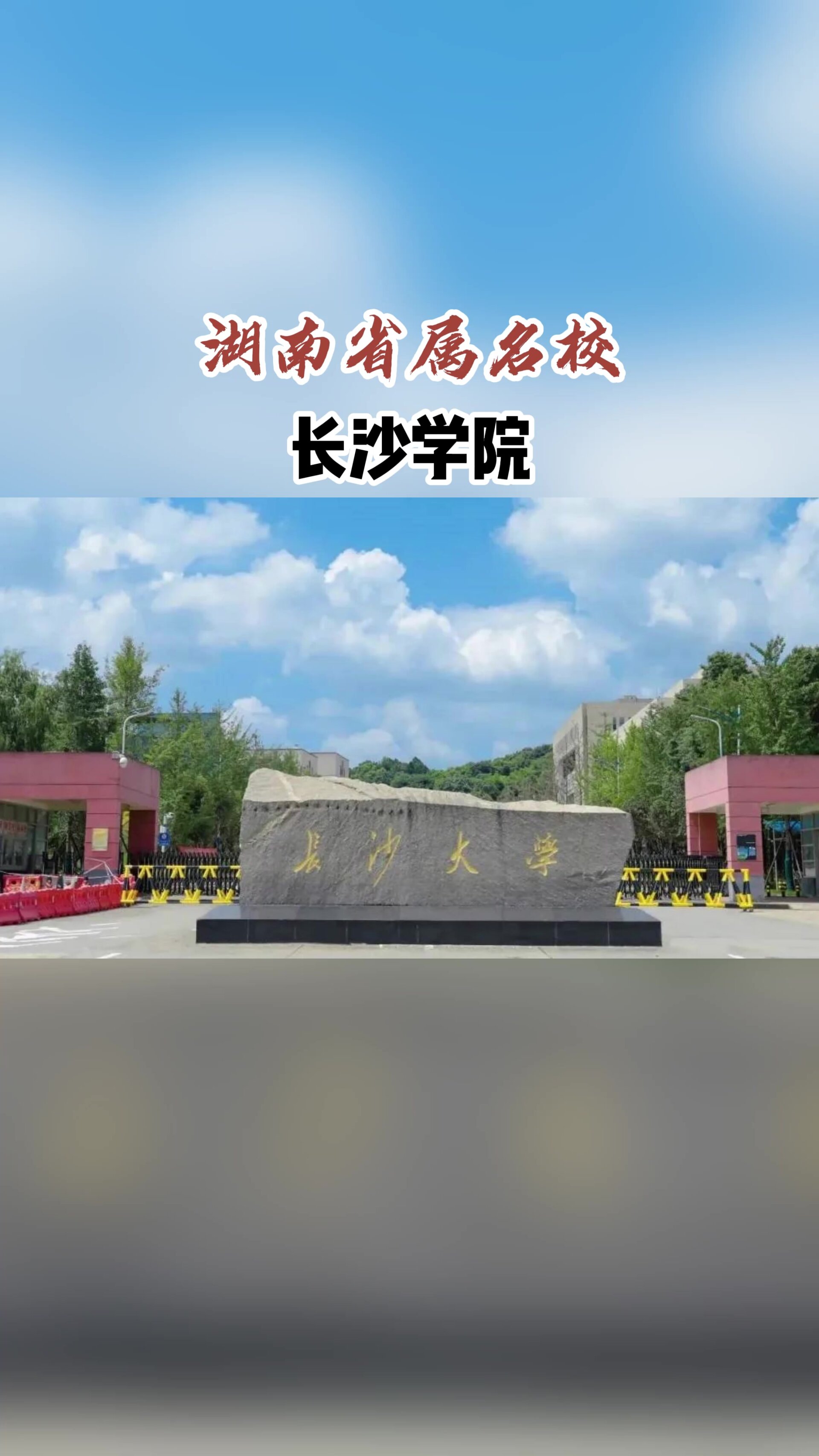 长沙学院