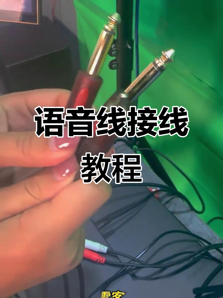 语音线接线指南,轻松搞定麦克风与公放连接