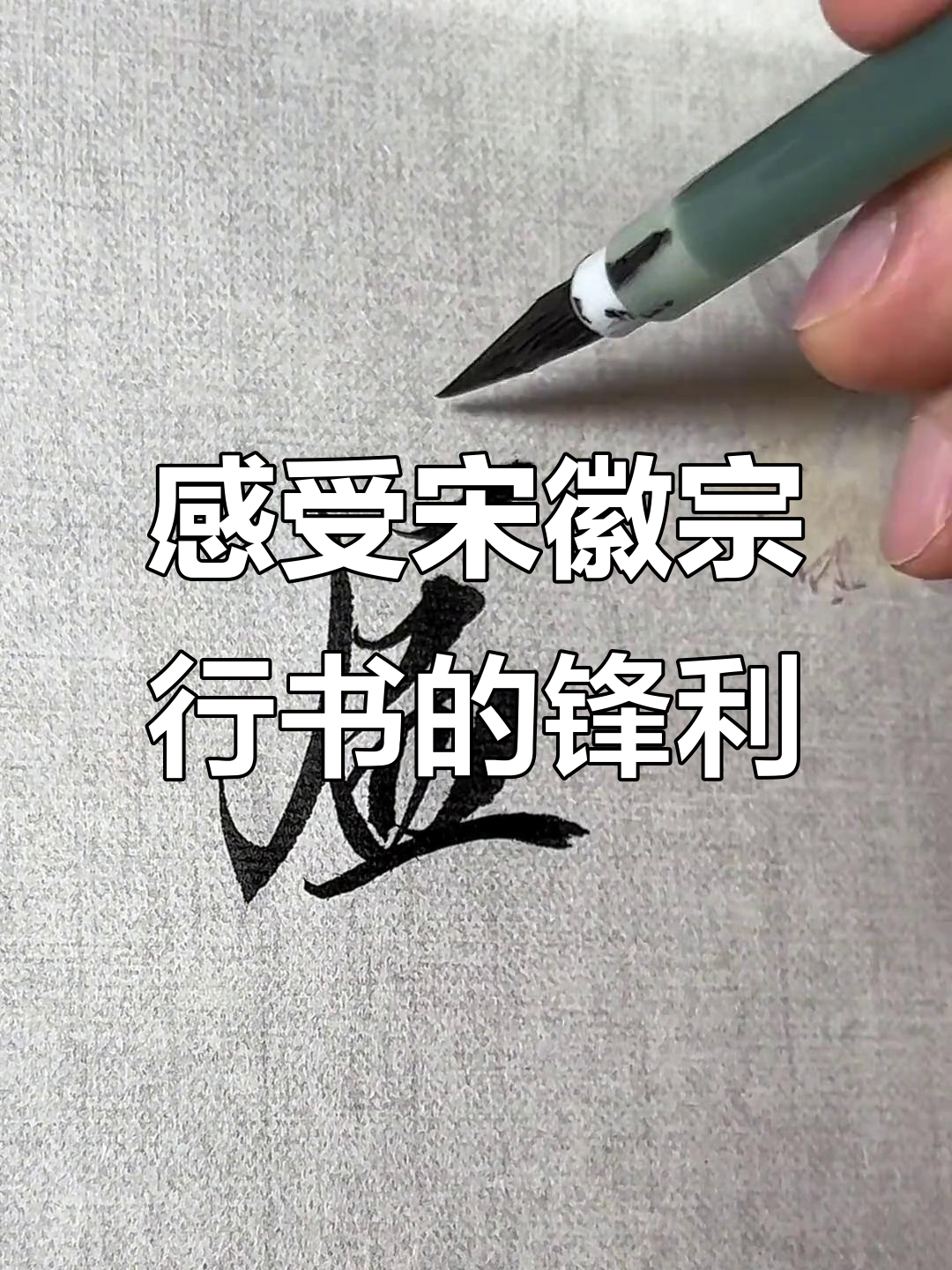 宋徽宗行书:锋芒毕露的瘦金体魅力