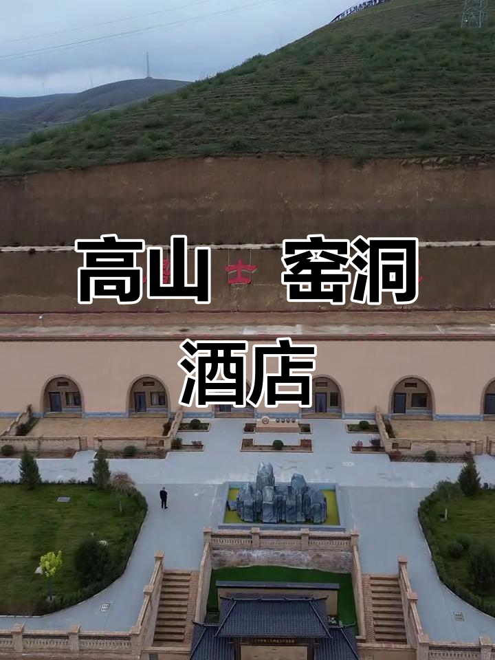 甘肃环县高山窑洞宾馆,体验自然与历史的完美融合