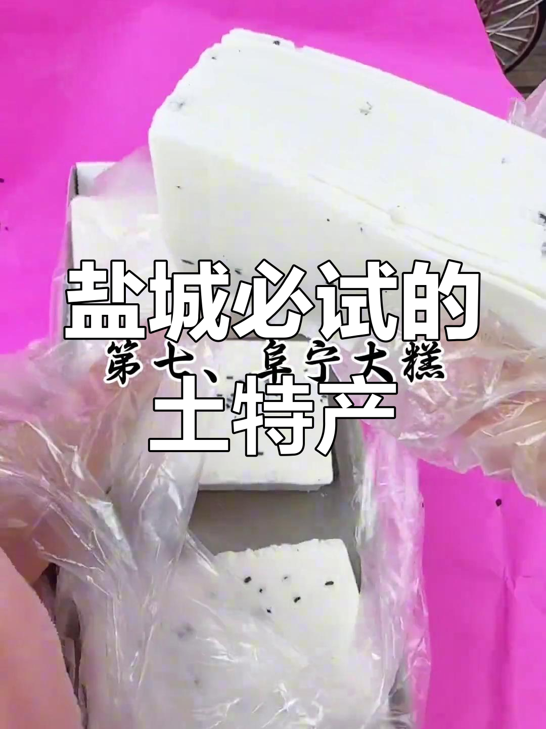 盐城本地人都爱吃的七大土特产,味道超赞!