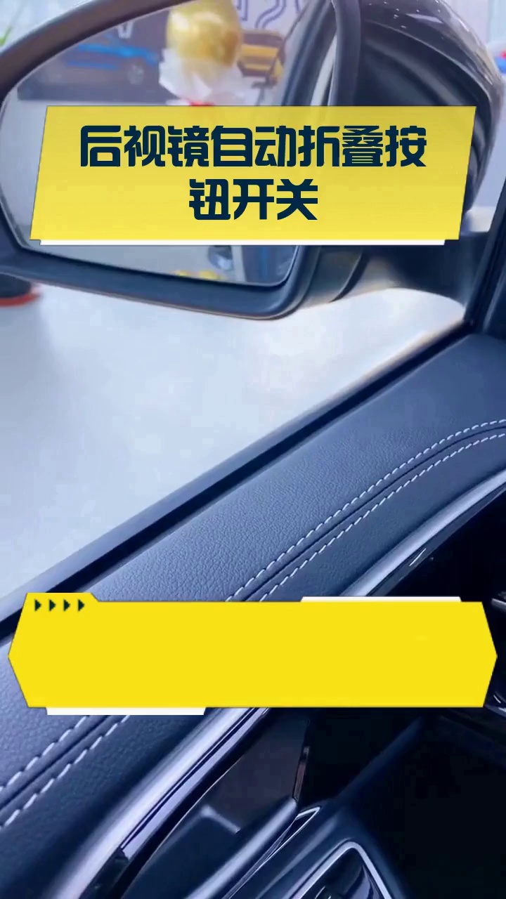 后视镜自动折叠按钮开关