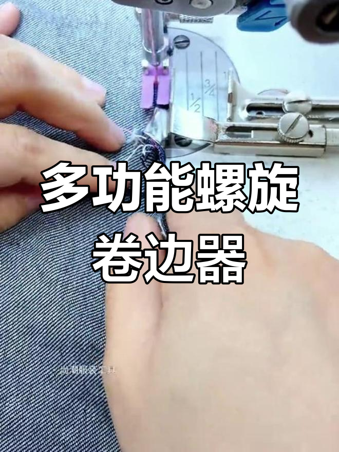 通用螺旋卷边器,适应厚薄面料与弧形直形缝纫