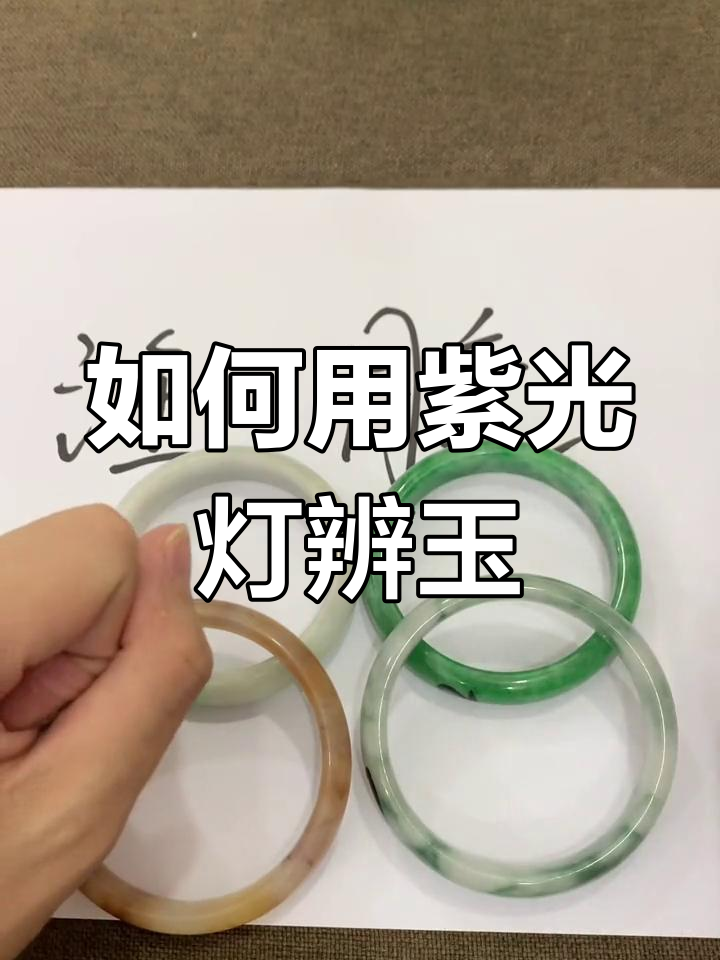 真玉和假玉在灯光下有啥区别(真玉和假玉在灯光下有啥区别,如何辨别玉的真假)