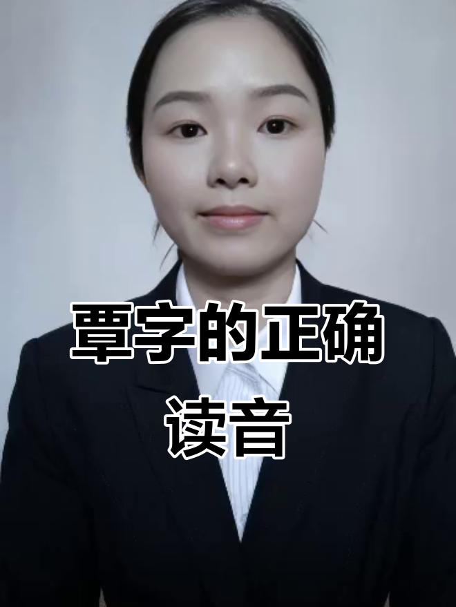 覃字到底怎么读?琴还是弹,姓氏也能这样变!