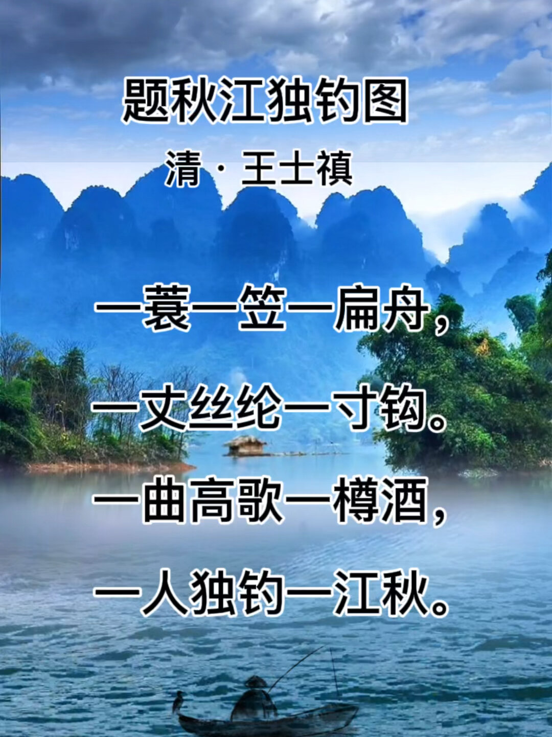 第五十三首古诗题秋江独钓图