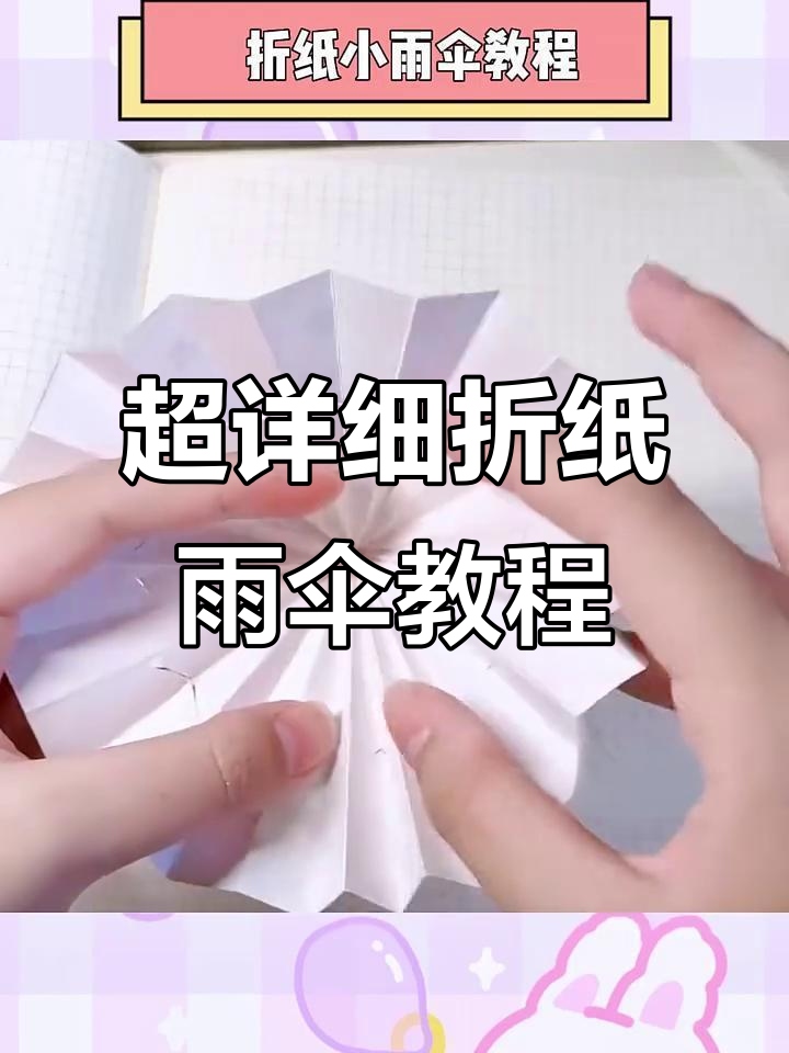 折纸雨伞教程,轻松学会的手工技艺